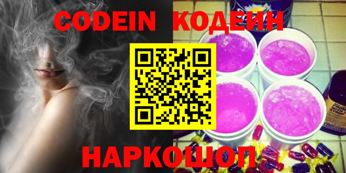 Кодеин Purple Drank Мценск